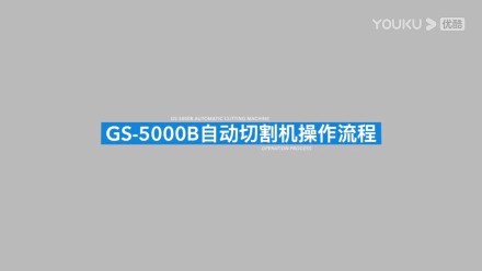 高速精密切割機(jī)GS-5000B