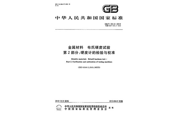 第二部分：硬度計的校驗與校準(zhǔn)